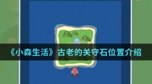《小森生活》古老的关守石位置介绍