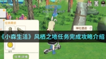 《小森生活》风栖之地任务完成攻略介绍