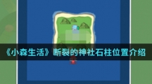 《小森生活》断裂的神社石柱位置介绍