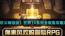 《坎公骑冠剑》世界10系列全收集攻略汇总