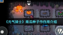 《元气骑士》南瓜种子作作用介绍