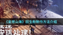 《妄想山海》回生粉制作方法介绍