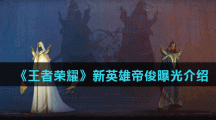 《王者荣耀》新英雄帝俊曝光介绍​