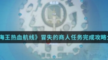 《航海王热血航线》冒失的商人任务完成攻略介绍