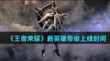《王者荣耀》新英雄帝俊上线时间