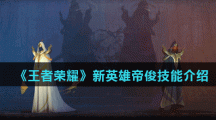 《王者荣耀》新英雄帝俊技能介绍
