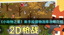 《小动物之星》新手投掷物选择攻略介绍