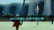 《sky光遇》火炬作用介绍