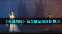 《王者荣耀》新英雄帝俊连招技巧