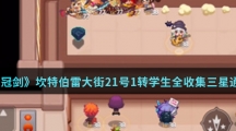 《坎公骑冠剑》坎特伯雷大街21号1转学生全收集三星通关攻略介绍