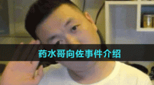 药水哥向佐事件介绍
