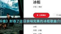 《抖音》封存了往日余味完美的冰柜歌曲介绍