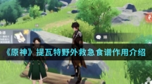 《原神》提瓦特野外救急食谱作用介绍