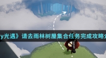 《sky光遇》请去雨林树屋集合任务完成攻略介绍
