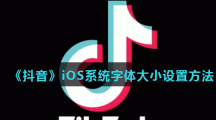 《抖音》iOS系统字体大小设置方法