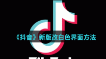 《抖音》新版改白色界面方法