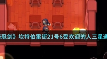 《坎公骑冠剑》坎特伯雷街21号6受欢迎的人三星通关攻略介绍