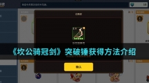 《坎公骑冠剑》突破锤获得方法介绍