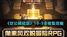 《坎公骑冠剑》10-5全收集攻略