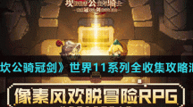《坎公骑冠剑》世界11系列全收集攻略汇总