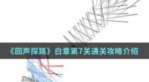 《回声探路》白章第7关通关攻略介绍