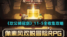 《坎公骑冠剑》11-5全收集攻略