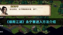 《烟雨江湖》永宁寨进入方法介绍