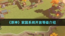 《原神》家园系统开放等级介绍