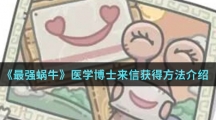《最强蜗牛》医学博士来信获得方法介绍