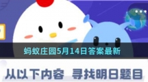 蚂蚁庄园5月14日答案最新