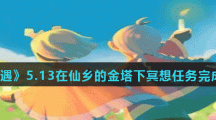 《光遇》5.13在仙乡的金塔下冥想任务完成攻略