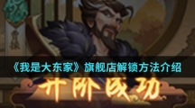 《我是大东家》旗舰店解锁方法介绍