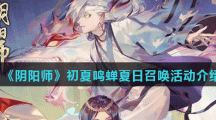 《阴阳师》初夏鸣蝉夏日召唤活动介绍