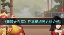 《我是大东家》乔掌柜培养方法介绍