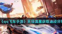 《qq飞车手游》天马流星获取途径分享