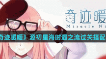 《奇迹暖暖》源初星海时遇之流过关搭配攻略
