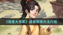 《我是大东家》徒弟获得方法介绍