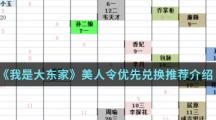 《我是大东家》美人令优先兑换推荐介绍