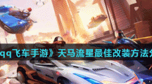 《qq飞车手游》天马流星最佳改装方法分享