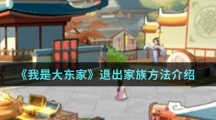 《我是大东家》退出家族方法介绍