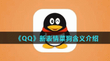 《QQ》新表情菜狗含义介绍