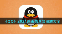 《QQ》2021新表情含义图解大全