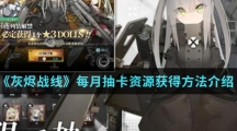 《灰烬战线》每月抽卡资源获得方法介绍