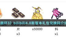 《崩坏3》bilibili4.8新版本礼包兑换码介绍