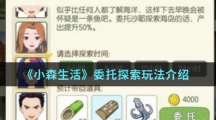 《小森生活》委托探索玩法介绍