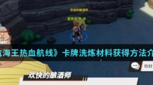 《航海王热血航线》卡牌洗炼材料获得方法介绍