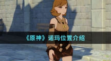 《原神》诺玛位置介绍