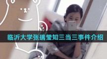 《抖音》临沂大学张瑞莹知三当三事件介绍
