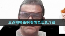 三点啦喝茶啊表情包汇总介绍