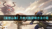 《妄想山海》万年元胎获得方法介绍